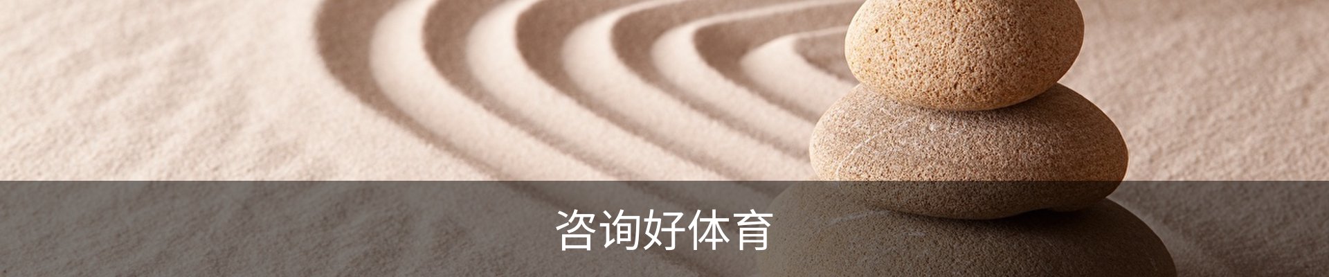 咨询好体育