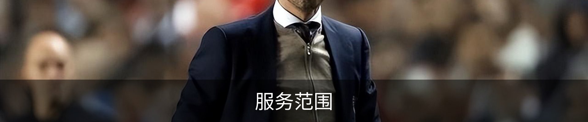 服务范围