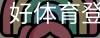 好体育