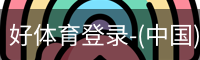 好体育